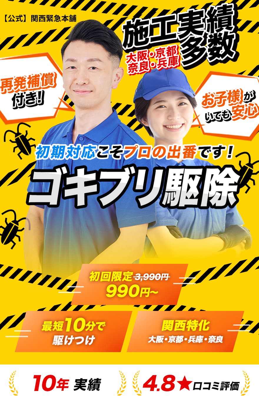 ゴキブリ駆除