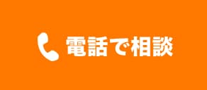 電話で相談